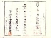 （火葬認許證）愛知県額田郡大高味村　-明治18年-