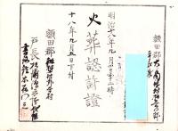 （火葬認許證）愛知県額田郡大高味村　-明治18年-