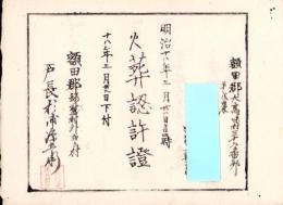 （火葬認許證）愛知県額田郡大高味村　-明治18年-