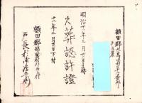 （火葬認許證）愛知県額田郡大高味村　-明治18年-