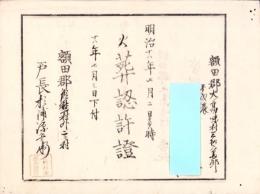 （火葬認許證）愛知県額田郡大高味村　-明治18年-