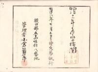 （火葬認許證）愛知県額田郡大高味村　-明治18年-