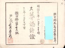 （火葬認許證）愛知県額田郡大高味村　-明治18年-