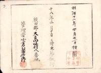 （火葬認許證）愛知県額田郡大高味村　-明治18年-