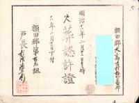 （火葬認許證）愛知県額田郡大高味村　-明治18年-