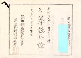 （火葬認許證）愛知県額田郡大高味村　-明治20年-