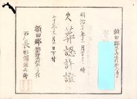 （火葬認許證）愛知県額田郡大高味村　-明治20年-