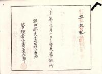 （火葬認許證）愛知県額田郡大高味村　-明治20年-