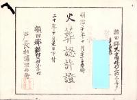 （火葬認許證）愛知県額田郡大高味村　-明治20年-