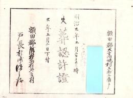 （火葬認許證）愛知県額田郡大高味村　-明治20年-