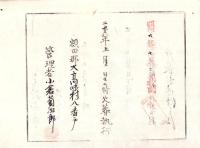 （火葬認許證）愛知県額田郡大高味村　-明治20年-