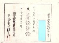 （火葬認許證）愛知県額田郡大高味村　-明治20年-