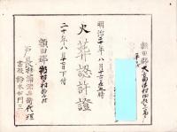 （火葬認許證）愛知県額田郡大高味村　-明治20年-