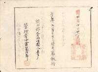 （火葬認許證）愛知県額田郡大高味村　-明治20年-