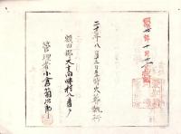 （火葬認許證）愛知県額田郡大高味村　-明治20年-