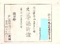 （火葬認許證）愛知県額田郡大高味村　-明治20年-