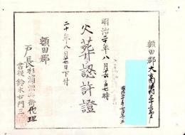 （火葬認許證）愛知県額田郡大高味村　-明治20年-