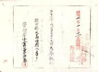 （火葬認許證）愛知県額田郡大高味村　-明治20年-