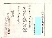 （火葬認許證）愛知県額田郡大高味村　-明治20年-