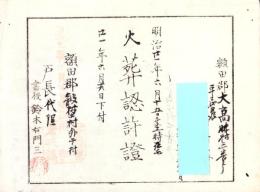 （火葬認許證）愛知県額田郡大高味村　-明治21年-