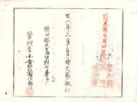 （火葬認許證）愛知県額田郡大高味村　-明治21年-