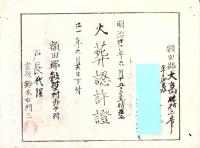 （火葬認許證）愛知県額田郡大高味村　-明治21年-