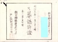 （火葬認許證）愛知県額田郡大高味村　-明治21年-