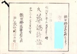 （火葬認許證）愛知県額田郡大高味村　-明治21年-