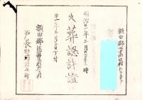 （火葬認許證）愛知県額田郡大高味村　-明治21年-