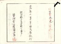 （火葬認許證）愛知県額田郡大高味村　-明治21年-