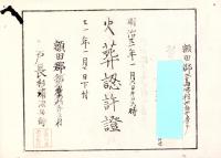 （火葬認許證）愛知県額田郡大高味村　-明治21年-