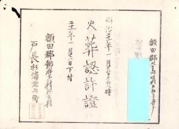 （火葬認許證）愛知県額田郡大高味村　-明治21年-