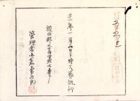 （火葬認許證）愛知県額田郡大高味村　-明治21年-