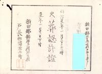 （火葬認許證）愛知県額田郡大高味村　-明治21年-