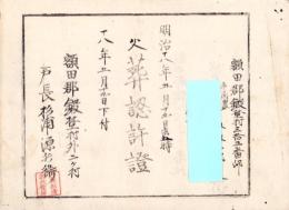 （火葬認許證）愛知県額田郡鍛埜村　-明治18年-