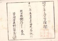 （火葬認許證）愛知県額田郡鍛埜村　-明治18年-