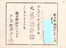 （火葬認許證）愛知県額田郡鍛埜村　-明治18年-