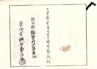 （火葬認許證）愛知県額田郡鍛埜村　-明治20年-