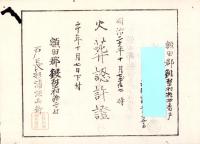 （火葬認許證）愛知県額田郡鍛埜村　-明治20年-