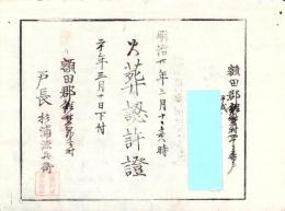 （火葬認許證）愛知県額田郡鍛埜村　-明治20年-