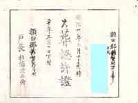 （火葬認許證）愛知県額田郡鍛埜村　-明治20年-