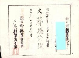 （火葬認許證）愛知県額田郡鍛埜村　-明治21年-