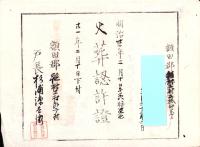 （火葬認許證）愛知県額田郡鍛埜村　-明治21年-