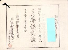 （火葬認許證）愛知県額田郡鍛埜村　-明治22年-