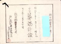 （火葬認許證）愛知県額田郡鍛埜村　-明治22年-