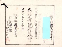 （火葬認許證）愛知県額田郡鍛埜村　-明治22年-