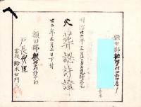 （火葬認許證）愛知県額田郡鍛埜村　-明治22年-