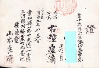 （種痘済證）第十大区三小区鍛冶屋村　-明治9年-（愛知県）
