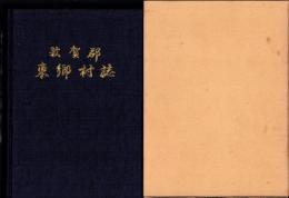 敦賀郡東郷村誌（福井県）