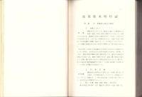 敦賀郡東郷村誌（福井県）